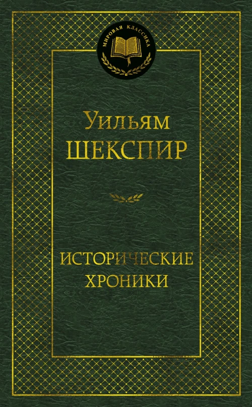 Исторические хроники