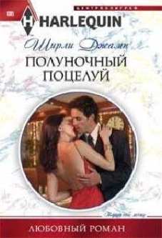 Полуночный поцелуй