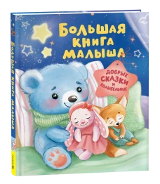 Большая книга малыша. Добрые сказки и колыбельные