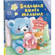 Большая книга малыша. Добрые сказки и колыбельные