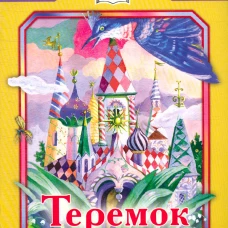 ДЛ.КК.Теремок (6+)