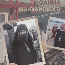 Как открывали мощи святителя Иоанна Шанхайского