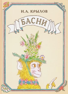 Басни. Иллюстрации Михаила Майофиса