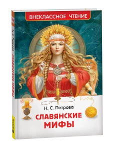Славянские мифы (ВЧ)