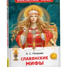 Славянские мифы (ВЧ)