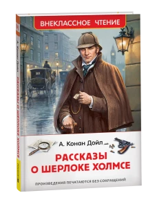 Дойл А.-К. Рассказы о Шерлоке Холмсе (нов.) (ВЧ)