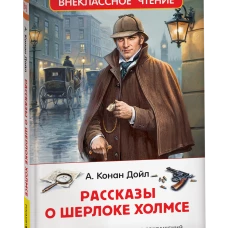 Дойл А.-К. Рассказы о Шерлоке Холмсе (нов.) (ВЧ)