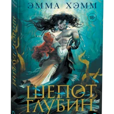 Морские глубины. 4. Стон океана