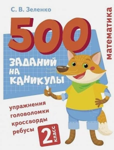 500 заданий на каникулы. Математика. Упражнения, головоломки, ребусы, кроссворды 2 кл.