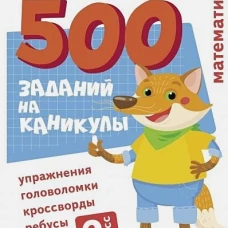 500 заданий на каникулы. Математика. Упражнения, головоломки, ребусы, кроссворды 2 кл.