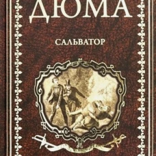Сальватор : роман в 2 т. Т.1 (16+)