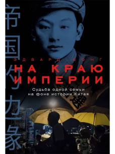 На краю империи: Судьба одной семьи на фоне истории Китая