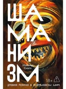 Шаманизм: Древняя религия в современном мире