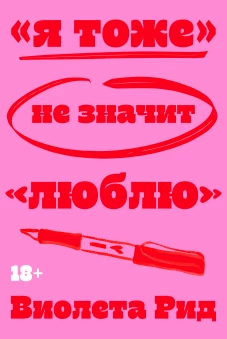 &laquo;Я тоже&raquo; не значит &laquo;люблю&raquo;