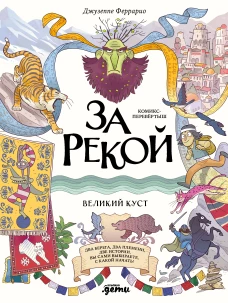 За рекой. Комикс-перевертыш