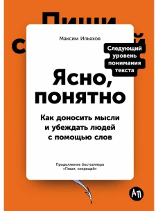 Пиши, сокращай 2025: Как создавать сильный текст