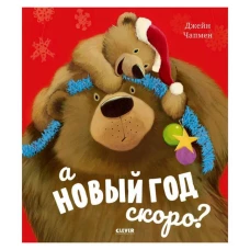 НГ20. Книжки-картинки. А Новый год скоро?/Чапмен Д.