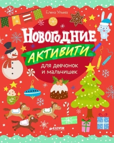 Рисуем и играем. Новогодние активити для девчонок и мальчишек/Ульева Е.