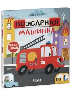 Весёлые стихи. Пожарная машинка/Ульева Е.