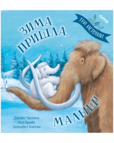 НГ22. Книжки-картинки. Зима пришла, малыш! Три истории