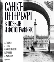 Санкт-Петербург в поэзии и фотографиях