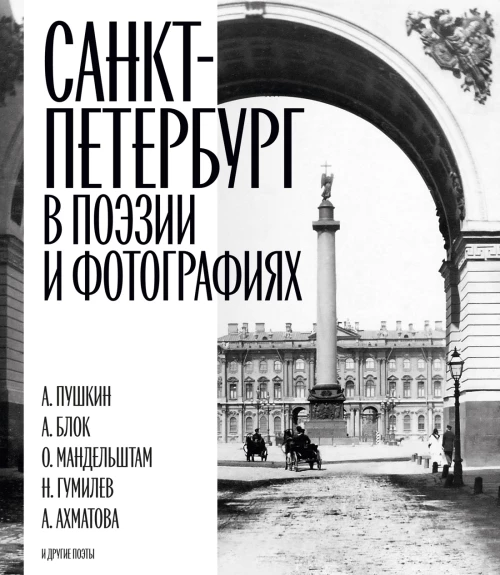 Санкт-Петербург в поэзии и фотографиях