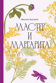 Мастер и Маргарита [Классика. Изящное оформление]