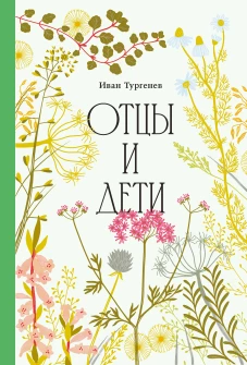 Отцы и дети