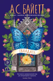 Обладать (новое оформление)