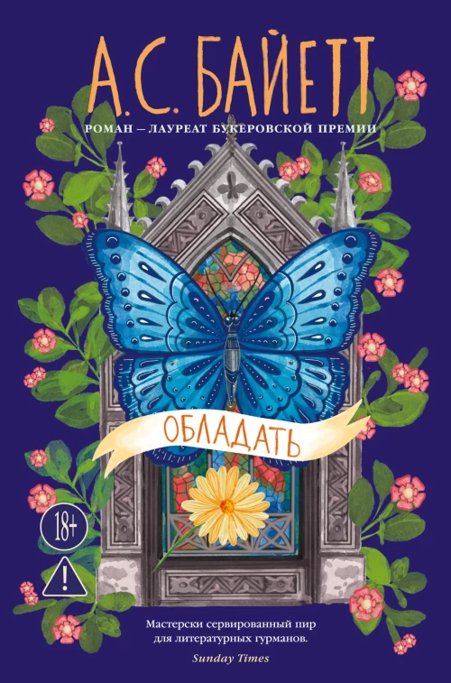 Обладать (новое оформление)