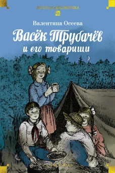 Васёк Трубачёв и его товарищи