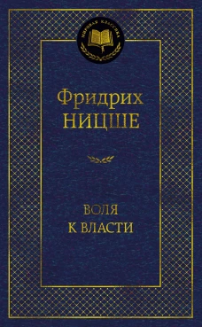 Воля к власти. Опыт переоценки всех ценностей