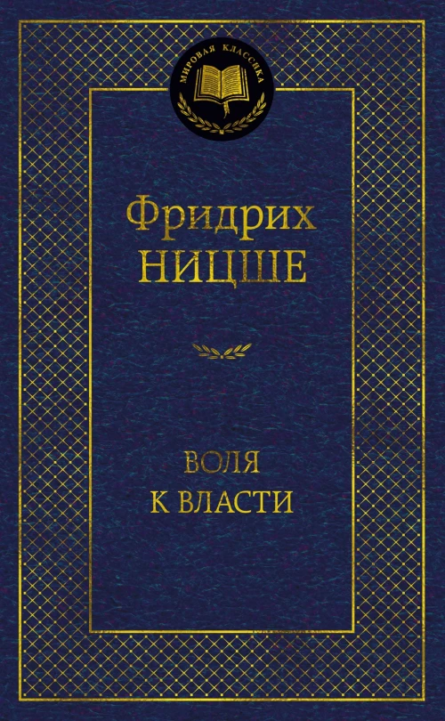 Воля к власти. Опыт переоценки всех ценностей