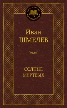 Солнце мертвых