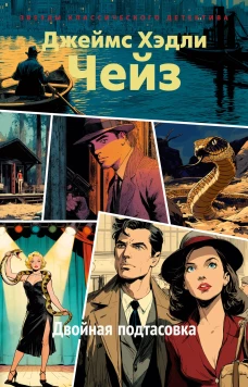 Двойная подтасовка (новое оформление)