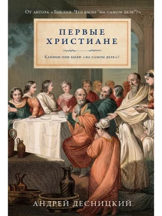 Первые христиане: какими они были &laquo;на самом деле&raquo;?