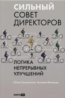 Сильный совет директоров. Логика непрерывных улучшений