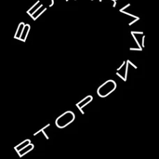 Великий второй: 8 шагов операционного директора от стартапа до корпорации