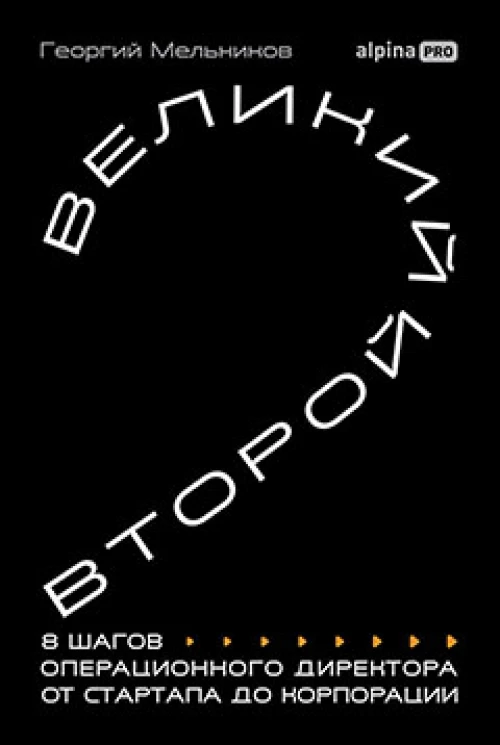 Великий второй: 8 шагов операционного директора от стартапа до корпорации