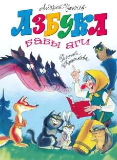 Азбука Бабы яги
