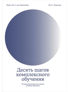 Десять шагов комплексного обучения. Четырехкомпонентная модель дизайна обучения