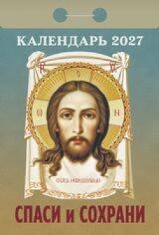 "Спаси и сохрани"