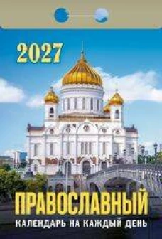 "Православный календарь на каждый день"
