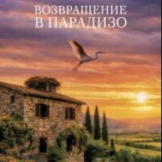 Возвращение в Парадизо