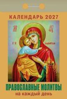 "Православные молитвы на каждый день"