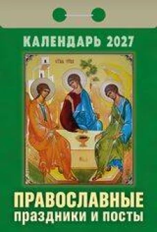 "Православные праздники и посты"