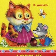 ТОПОТУШКИ. Добрый мышонок