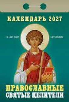 "Православные святые целители"