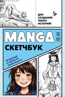 Manga Sketchbook для создания твоих историй (оригинальный формат манги голубая обложка)