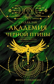 Академия Черной птицы. Люби смерть